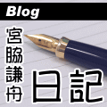 宮脇謙舟の日記ブログ